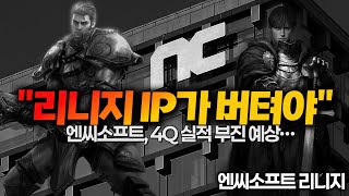 리니지 IP가 버텨야.. NC, 4Q 실적 부진 예상...  /리니지 리마스터 엔씨소프트