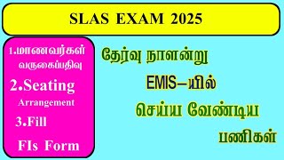 SLAS EXAM 2025|தேர்வு நாளன்று EMIS-யில் செய்ய வேண்டிய பணிகள்