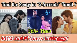Guess the Tamil Songs in "5 Seconds" With BGM Riddles-5 | Brain games & Quiz with Today Topic Tamil