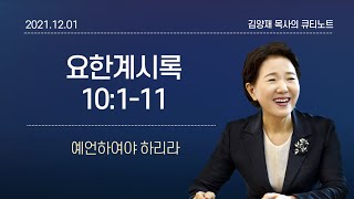 [큐티노트] 2021-12-01(수)｜요한계시록 10:1-11｜예언하여야 하리라｜김양재 목사