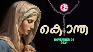 ഇന്ന് നവംബർ 29#ദുഃഖത്തിൻറെ രഹസ്യങ്ങൾ പ്രാർത്ഥിച്ചു ഇന്നത്തെ ദിവസം ആരംഭിക്കാം#kontha  for Nov 29