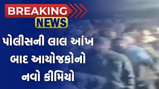 BANASKANTHA BREAKING : પોલીસની લાલ આંખ બાદ આયોજકોનો નવો કીમિયો | #banaskantha