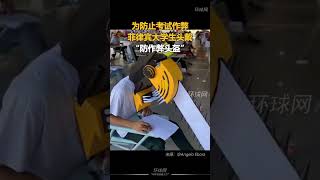 为防止考试作弊，菲律宾大学生头戴“防作弊头盔”