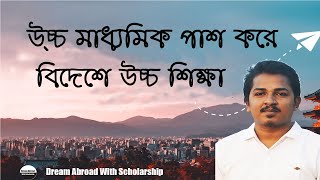 STUDY IN ABROAD AFTER HSC | উচ্চ মাধ্যমিক পাশ করে বিদেশে উচ্চ শিক্ষা | V07| BD Students in Abroad