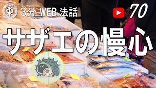 【浄土宗東京教区3分WEB法話】第70回　サザエの慢心