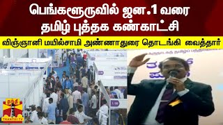 பெங்களூருவில் ஜன.1 வரை தமிழ் புத்தக கண்காட்சி - விஞ்ஞானி மயில்சாமி அண்ணாதுரை தொடங்கி  வைத்தார்