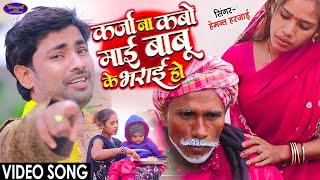 #Video | कर्जा ना कबो माई बाबू के भराई हो | #Hemant Harjai | Viral Song | Karja Na Kabo Maai Babu Ke