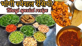 पारंपरिक भोगीची थाळी | भोगीची भाजी | bhogi special | Bhogichi Bhaji Recipe Marathi | bhogichi bhaji