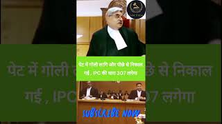 पेट में गोली लागि और पीछे से निकाल गई , IPC की धारा 307 लगेगा, #Lawfirm, #ytviral