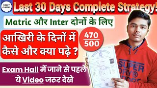 Matric और Inter के लिए Full Strategy | आखिर के 30 दिनों में कैसे अच्छे नंबर लाए Complete Strategy ?