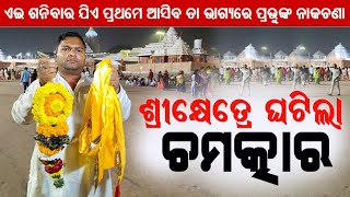 ପୁରୀରେ ଘଟିଲା ଚମତ୍କାର || Mahaprabhunka Nakachana || Puri || Sarada Baba || @BHAKTIDEBANANDA