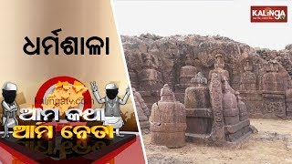 Ama Katha Ama Neta(ଆମ କଥା ଆମ ନେତା) | 21 Feb 2019 | Kalinga TV