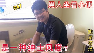 男人坐着小便，是一种绅士风度吗！更受女人喜欢吗？凯文日记 047