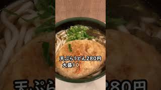 松屋 天ぷらうどん２８０円+大盛り１００円　#shorts