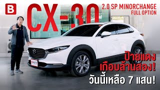 ป้ายแดงเกือบล้านสอง!!! วันนี้เหลือ 7 แสน Mazda CX-30 2.0 SP SUV AT 2023