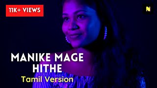 Manike Mage Hithe | Yohani | Tamil Version | Sheyel | Nira