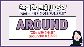 around 의미 이해하기 | 전치사 특강 | 친절한 전치사 5강