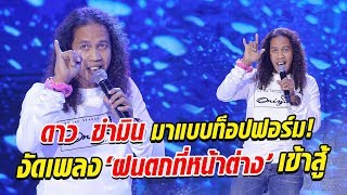 ดาวขำมิน มาแบบท็อปฟอร์ม! คว้าเพลง ฝนตกที่หน้าต่าง ร้องสู้ - มาสเตอร์คีย์ เวทีแจ้งเกิด ร้องถล่มดาว