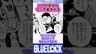 【ブルーロック】ここの空間がマジで怖すぎるてダメ... #反応集