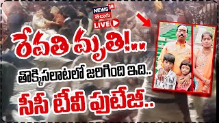 🔴LIVE | Revathi Tragic Death | Sandhya Theatre Stampede CCTV Footage | Allu Arjun Pushpa 2 | N18L