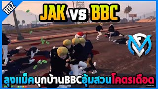 เมื่อลุงแม็คพาJAKบุกบ้านBBC อุ้มสวนบัฟใส่เดือด! | GTA V | FML EP.9559