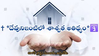 #AgapePrayerHouse #fridayfastingprayer అంశం:✝ దేవునిఇంటిలో శాశ్వత అతిథ్యం🛐