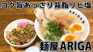 【麺屋ARIGA】コク旨なのにあっさりリピ塩ラーメン！【静岡市清水区】※移転