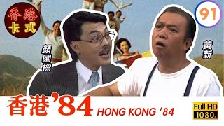 【TVB 80年代處境喜劇】香港84 91/256 | 黃新、梁葆貞、顏國良、李我、李成昌、梁仲芬 | 粵語 | TVB 1984