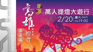 2016高雄燈會萬人提燈大遊行 2016 Lantern Festival in Kaohsiung