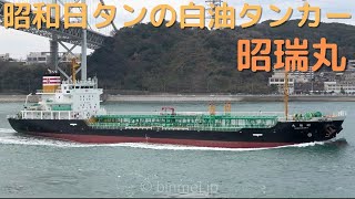 昭瑞丸 - 昭和日タンの白油タンカー SHOZUI MARU - SHOWA NITTAN, Oil Products Tanker