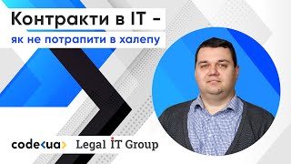 Контракти в ІТ – як не потрапити в халепу? Поради Юриста.