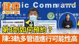 第三劑如何預約？  陳時中：三軌多管道進行可能性高【健康資訊】