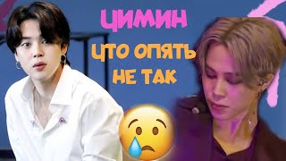 ЧИМИН BTS ЧТО ОПЯТЬ НЕ ТАК?