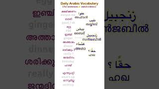 27 Spoken Arabic Malayalam സ്പോക്കൺ അറബിക് I ഗ്രൂപ്പിൽ join ചെയ്യാൻ 7306651622 ൽ വാട്ട്സപ്പ് ചെയ്യൂ