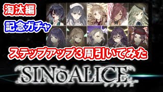 シノアリス　淘汰編リリース記念ガチャステップアップガチャ３周引いてみた