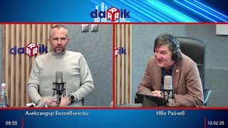 Полетен план с Александър Богоявленски - 12.02.2025