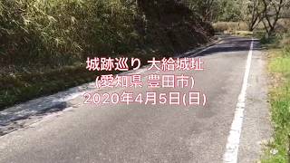 No.106_城跡巡り 大給城址(愛知県豊田市)