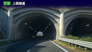 上信越道 藤岡JCT～上越JCT