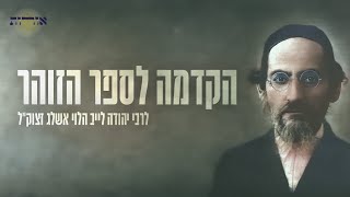 פרשת השבוע | תרומה | הרב אסף משה בילר