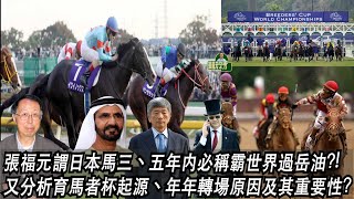 張福元謂日本馬三丶五年内必稱霸世界過岳油?!又分析育馬者杯起源丶年年轉場原因及其重要性?(張福元跑馬4.0)