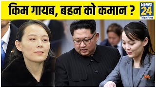 Kim Jong-un पर सस्पेंस बरकरार, बहन Kim Yo Jong ने संभाला North Korea?