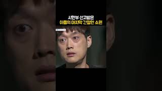 시한부 선고받은 아들의 마지막소원