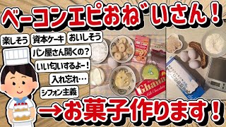 【2ch】以前にベーコンエピを作ったけど、今回は焼き菓子を作ります！