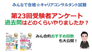 【第23回アンケート】過去問はどのくらいやりましたか？