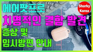 에어팟프로의 치명적인 하드웨어 결함 발견! 결함 증상 및 임시방편 안내 by 샤키코리아