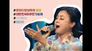 [MAMF2020] 대한민국이주민가요제 아리랑상 최신아_사랑참