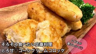 【そろそろ食べたい定番料理　♯228】とろ甘♡コーンクリームコロッケ〜CORN CREAM CROQUETTE〜