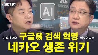 [집중진단] 구글부터 오픈AI까지 AI 주도권 경쟁…네카오 위기 직면?