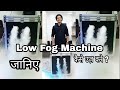 Low Fog Machine | लो फॉग मशीन | इवेंट | कोल्ड पायरो | Event |M.k Light House |  #shorts #diwali