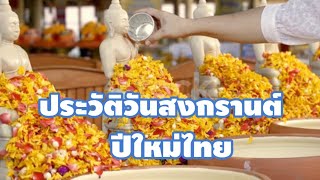 ประวัติความเป็นมาของวันสงกรานต์,ประวัติวันปีใหม่ไทย